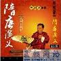 《隋唐演义》(Romance of the Sui-Tang Empires)高清典藏版[MP3]