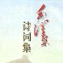 《毛泽东诗词集》(毛泽东)文字版[PDF]