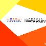 《4A广告提案网2010中秋节节策划提案免费打包下载》[压缩包]