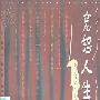 《宽恕人生》(陈文新)扫描版[PDF]