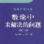 《数论中未解决的问题》((加)盖伊)清晰版[PDF]