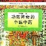 《功效神奇的中医中药》(刘庚祥)扫描版[PDF]