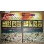 《文白对照盛世危言》(郑观应)[PDF]