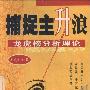 《捕捉主升浪：龙虎榜分析理论》(许鹏)扫描版[PDF]