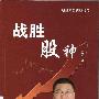 《战胜股神》(鹿希武)扫描版[PDF]