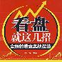 《看盘就这几招：全新的看盘实战技法》(刘元吉)扫描版[PDF]