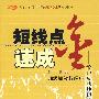 《短线点金速成--散户成功炒短速成法》(付刚)扫描版[PDF]
