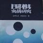 《围棋实战研究》((日)武宫正树)中译本,扫描版[PDF]