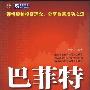 《巴菲特为什么成功：世界新首富的成功秘诀》(唐华山)扫描版[PDF]