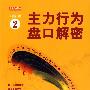 《主力行为盘口解密2》(翁富)扫描版[PDF]