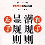 《左手显规则 右手潜规则》(柳术军)扫描版[PDF]