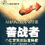 《善战者:庄家实战操盘释密》(钟麟)扫描版[PDF]