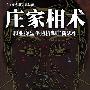 《庄家相术：职业操盘手透析跟庄新思维》(邵道明)扫描版[PDF]