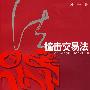 《撞击交易法》(邱一平)扫描版[PDF]
