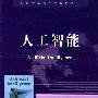 《人工智能》((美)Rob Callan)清晰版[DJVU]