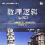 《数理逻辑》((美)Herbert B.Enderton)清晰版[DJVU]