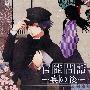 《官能昔话 宴之后》(Kanno Mukashi Banashi)[DRAMA CD][附BK][128Kbps][MP3]