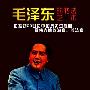 《毛泽东的书法艺术》(刘锡山)文字版[PDF]