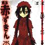 《东京小红帽》(Tokyo Red Hood)[01-04卷已完结][漫画单行本]幻冬舎日文原版[压缩包]