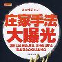 《庄家手法大曝光》(范江京)扫描版[PDF]