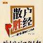 《散户胜经股市赚钱128法》(刘晓斌)扫描版[PDF]