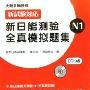 《新日能测验全真模拟题集N1（含光盘）》(雨田日语学习网)[MP3]