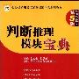 《2011 公务员 华图模块宝典 第5版《判断推理》》(付连奎 & 伍景玉)影印版[PDF]