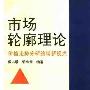 《市场轮廓理论》(郭小洲&侯本慧)扫描版[PDF]