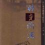 《时光倒流：一个私募基金经理人的自述》(乔峰)扫描版[PDF]