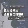 《机构投资与基金管理的创新》(大卫·史文森)扫描版[PDF]