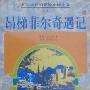 《昂梯菲尔奇遇记》((法)儒勒·凡尔纳)文字版[PDF]