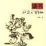 《读书这么好的事》(张新颖)扫描版[PDF]