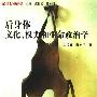 《后身体:文化、权力和生命政治学》(汪民安&陈永国)扫描版[PDF]