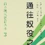 《通往奴役之路》(The Road to Serfdom)不断更新中[MP3]