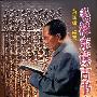 《毛泽东读古书实录》(黄丽镛)文字版[PDF]
