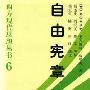 《自由宪章》(The Constitution of Liberty)不断更新中[MP3]