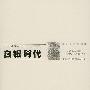 《白银时代》(白银时代)文字版[PDF]