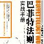 《巴菲特法则实战手册》(Buffettology Workbook)((美)玛丽·巴菲特 & 戴维·克拉克)扫描版[PDF]