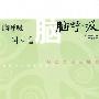 《脑呼吸：轻松告别亚健康》(李承宪)文字版[PDF]
