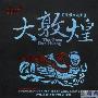 群星 -《大敦煌》(The Great Dun Huang)[FLAC]