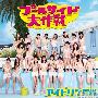 アイドリング!!! (Idoling!!!) -《プールサイド大作戦》单曲[MP3]