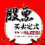 《股票买卖定式：准确捕捉股票买卖点》(周阳)扫描版[PDF]