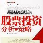 《股票投资分析与策略》(高翔 & 左晨光)扫描版[PDF]