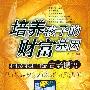 《培养孩子的财富基因：走出“富不过三代”的古老谶语》(陈涛)扫描版[PDF]