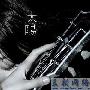 陈绮贞 -《太阳(320Kbps)》[MP3]