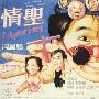 《情圣》(The Magnificent Scoundrels)国粤双语/乐贸修复版[HALFCD]