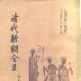 《清代杂剧全目》(傅惜华)扫描版[PDF]