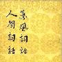 《蕙风词话 人间词话》(况周颐 & 王国维)扫描版[PDF]
