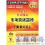 《2011中公版中公教育专项突破题库－数量关系与言语理解》(李永新)影印版[PDF]