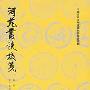 《词苑丛谈校笺》(徐釚)扫描版[PDF]